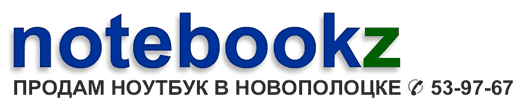 Продам ноутбук в Новополоцке. Тел. 53-97-67